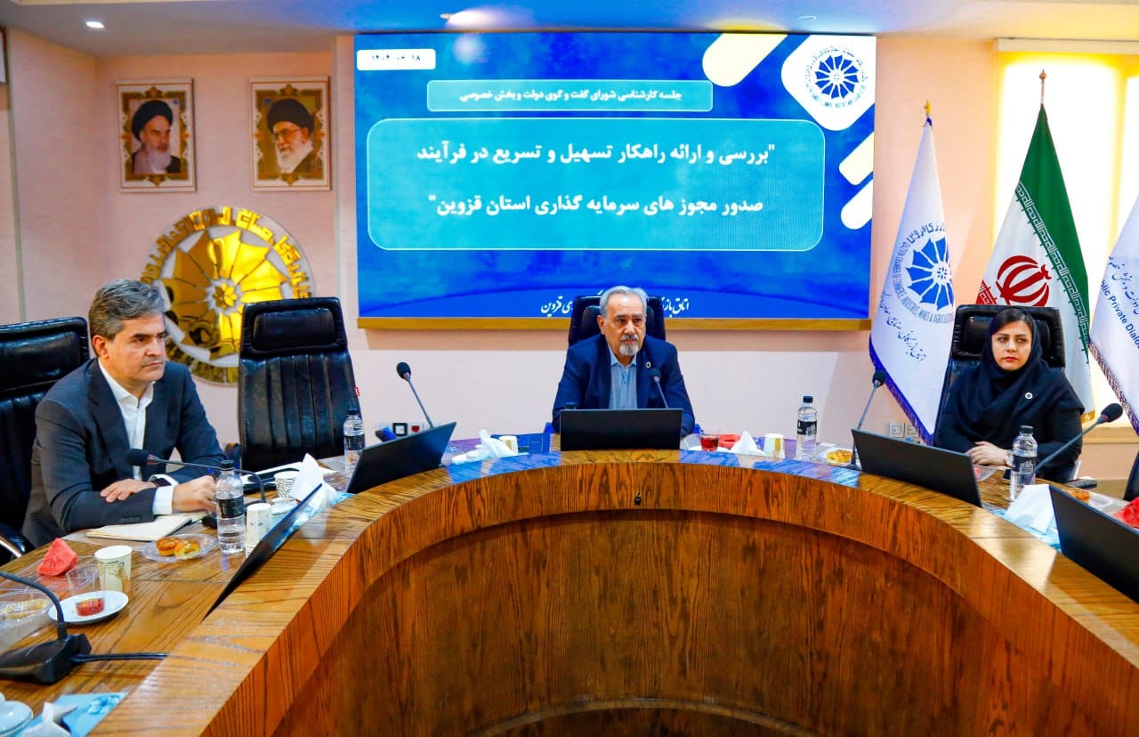 ظهر  سه شنبه مورخ 18/06/1404 ،جلسه کارشناسی شورای گفت‌وگوی دولت و بخش خصوصی استان قزوین  صورت گرفت.