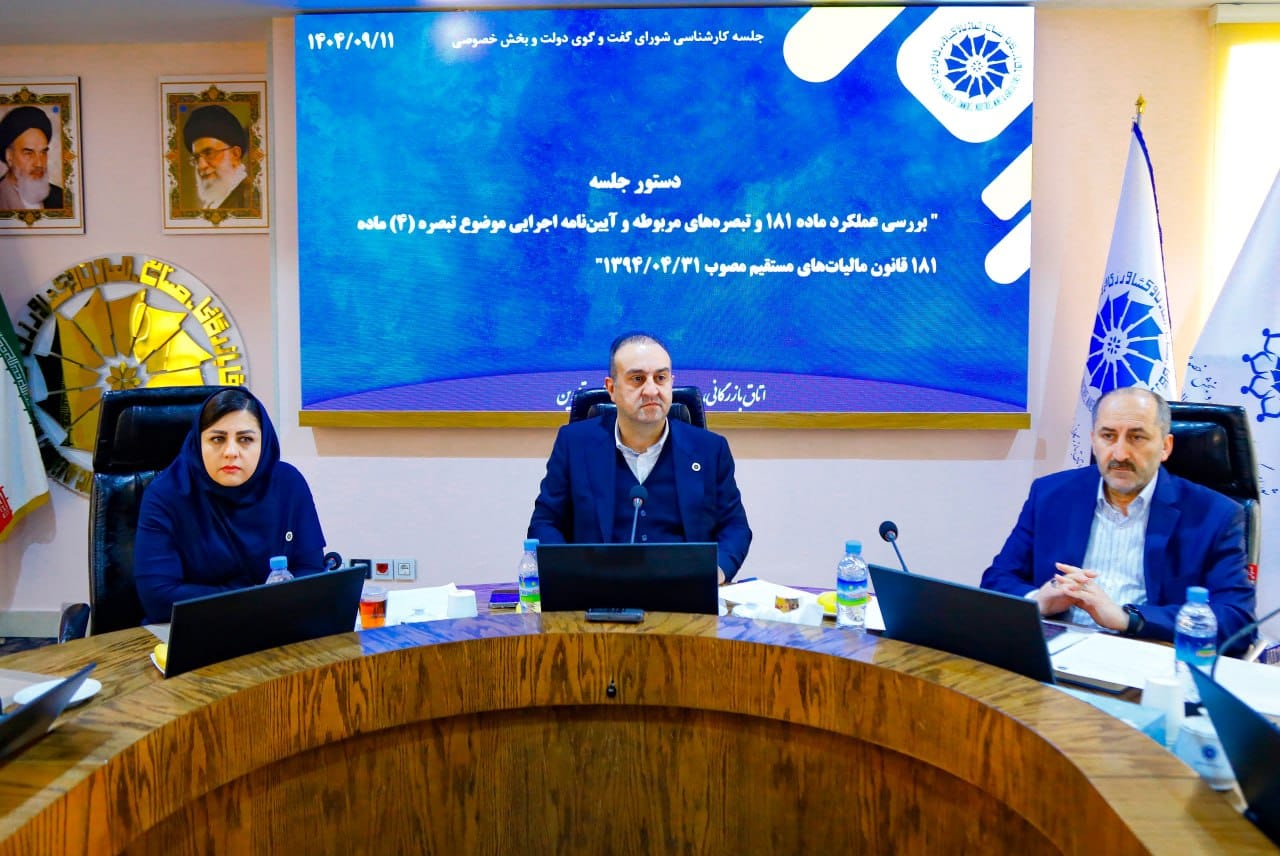 جلسه کارشناسی شورای گفت و گوی دولت و بخش خصوصی استان  به ریاست مهندس بصیری  رئیس کمیسیون اقتصادی و حقوقی اتاق بازرگانی قزوین و با حضور خانم برومند دبیر اجرایی اتاق بازرگانی قزوین ، آقای قاسمی نایب رئیس  کمیسیون اقتصادی و حقوقی اتاق بازرگانی قزوین و نمایندگان دستگاه‌های مرتبط و مشاورین حوزه امور مالیاتی استان قزوین برگزارشد.عکس کمکی شماره1