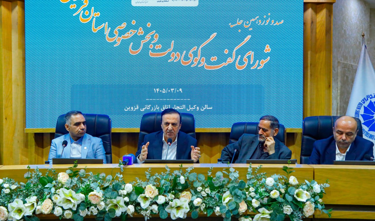 صد ونوزدهمین جلسه شورای گفت و گوی دولت و بخش خصوصی استان قزوین 