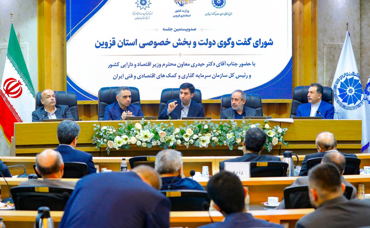 برگزاری صد و بیستمین نشست شورای گفت وگوی دولت و بخش خصوصی استان قزوین
